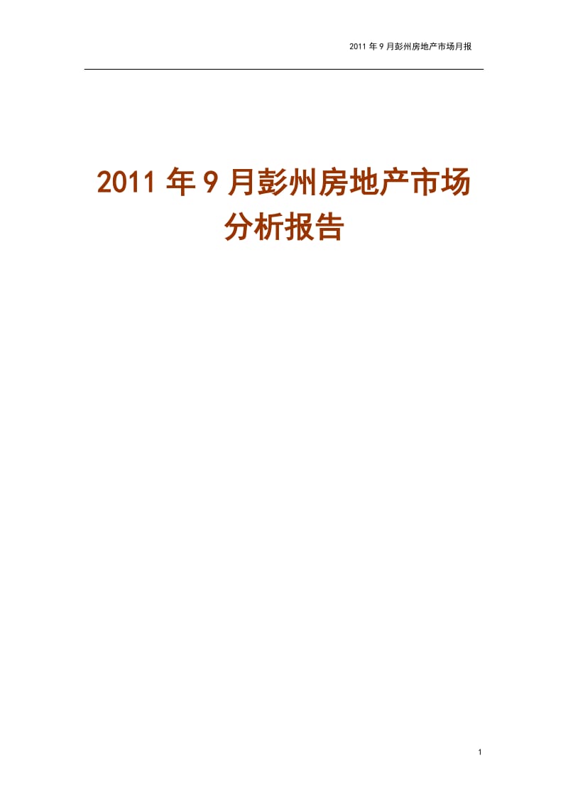 2011年9月彭州房地产市场分析报告.docx_第1页