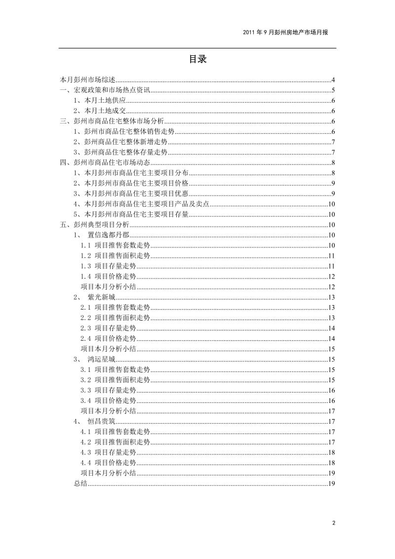 2011年9月彭州房地产市场分析报告.docx_第2页