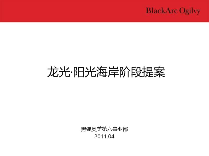 2011南宁龙光·阳光海岸阶段提案.ppt_第2页