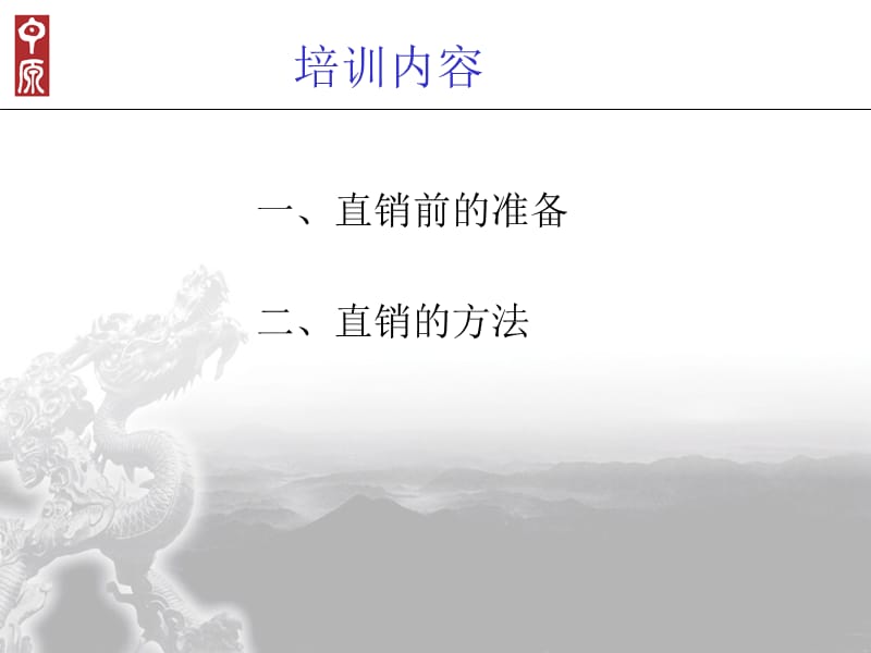 中原地产 直销的技巧.ppt_第2页