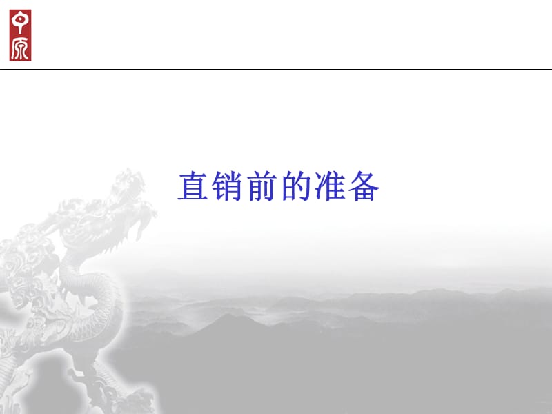 中原地产 直销的技巧.ppt_第3页