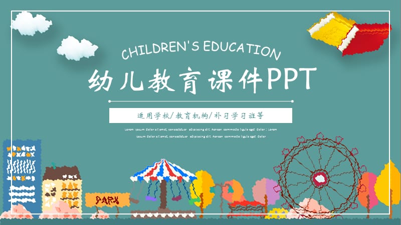 卡通风幼儿教育课件教育机构通用PPT模板.pptx_第1页