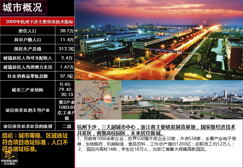 宝龙集团杭州下沙项目可研报告（28页） .ppt_第2页