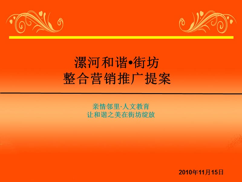 2010年11月漯河和谐街坊整合营销推广提案37p.ppt_第1页