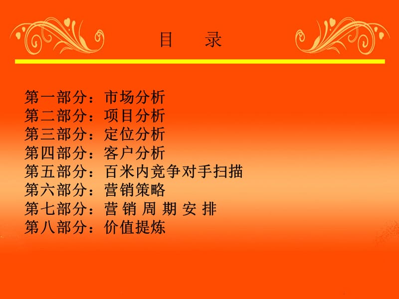 2010年11月漯河和谐街坊整合营销推广提案37p.ppt_第2页