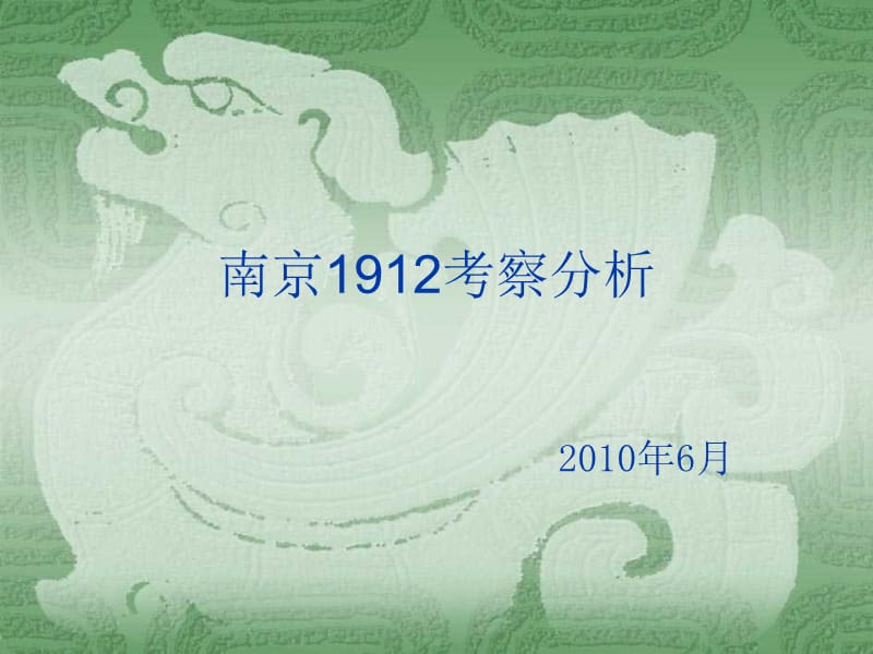 2010年6月南京1912酒吧街区考察分析（36页） .ppt_第1页