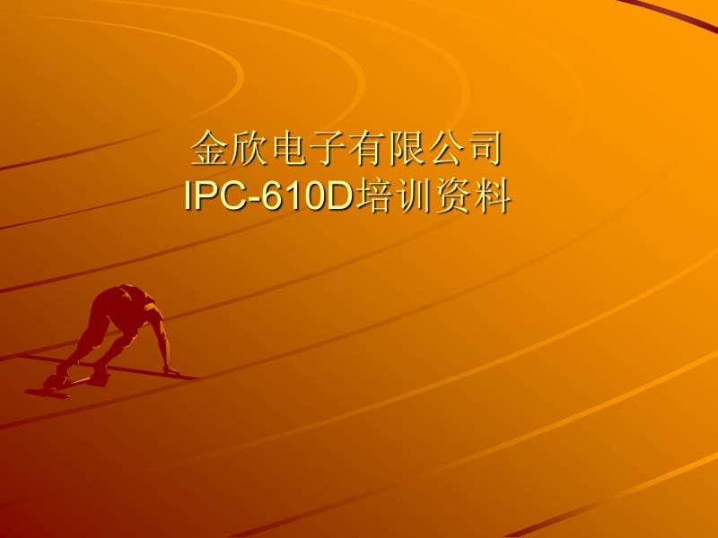 IPC-610D培训资料.ppt_第1页