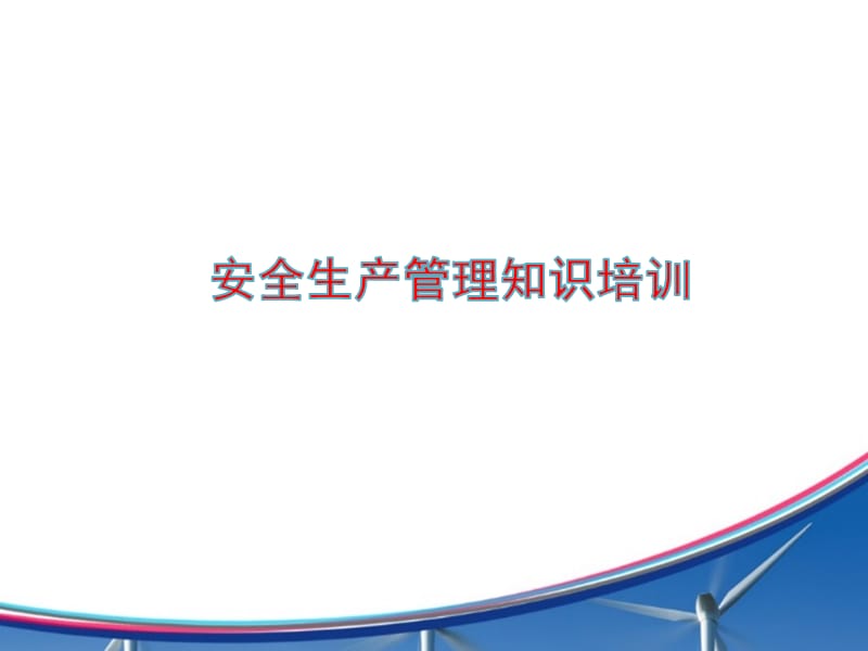 安全生产管理知识培训课件.ppt_第1页