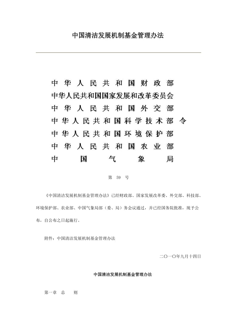 中国清洁发展机制基金管理办法.docx_第1页