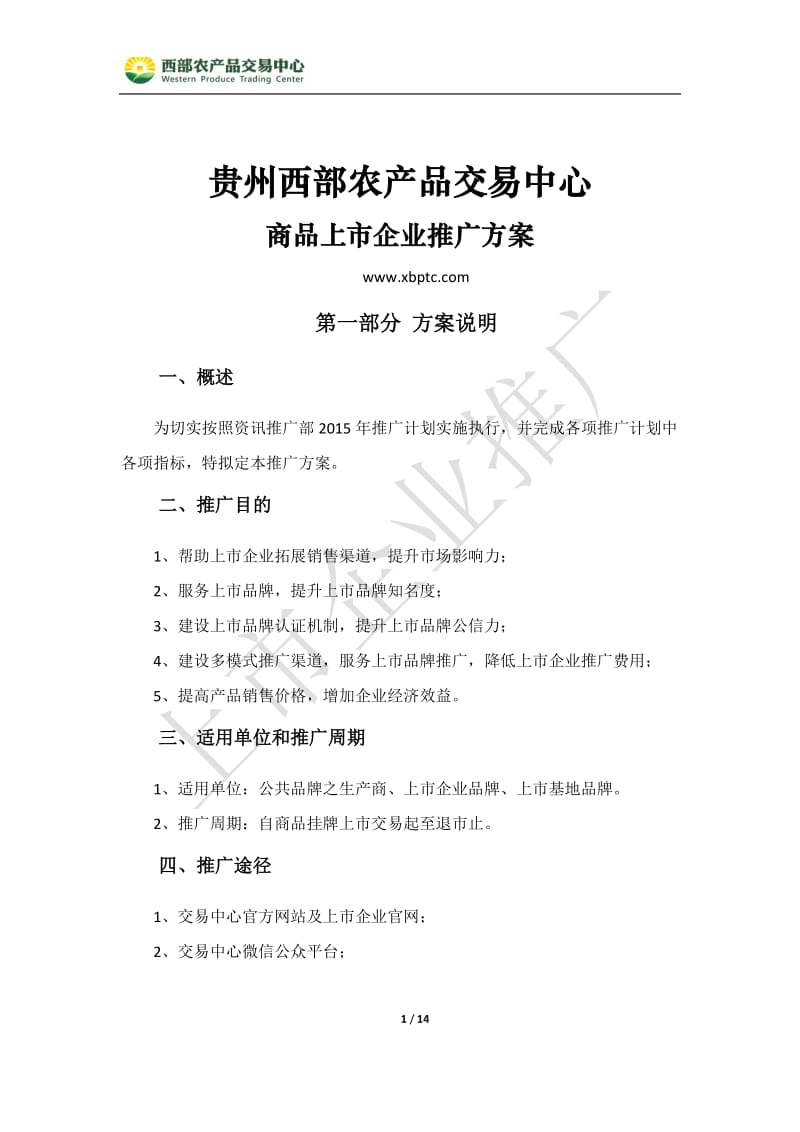 贵州西部农产品交易中心企业上市推广方案.docx_第1页