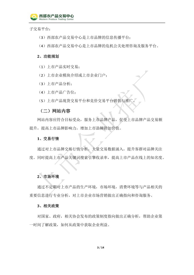 贵州西部农产品交易中心企业上市推广方案.docx_第3页
