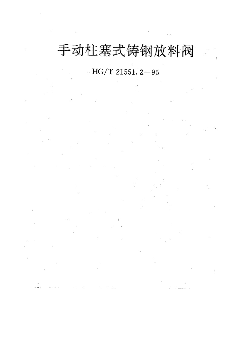 HG-T21551.2-1995.pdf_第1页
