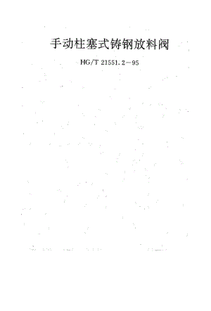 HG-T21551.2-1995.pdf