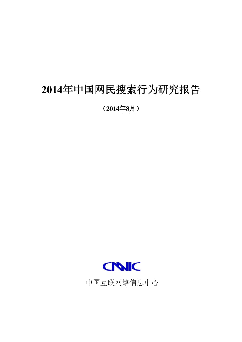 中国网民搜索行为研究报告.pdf_第1页