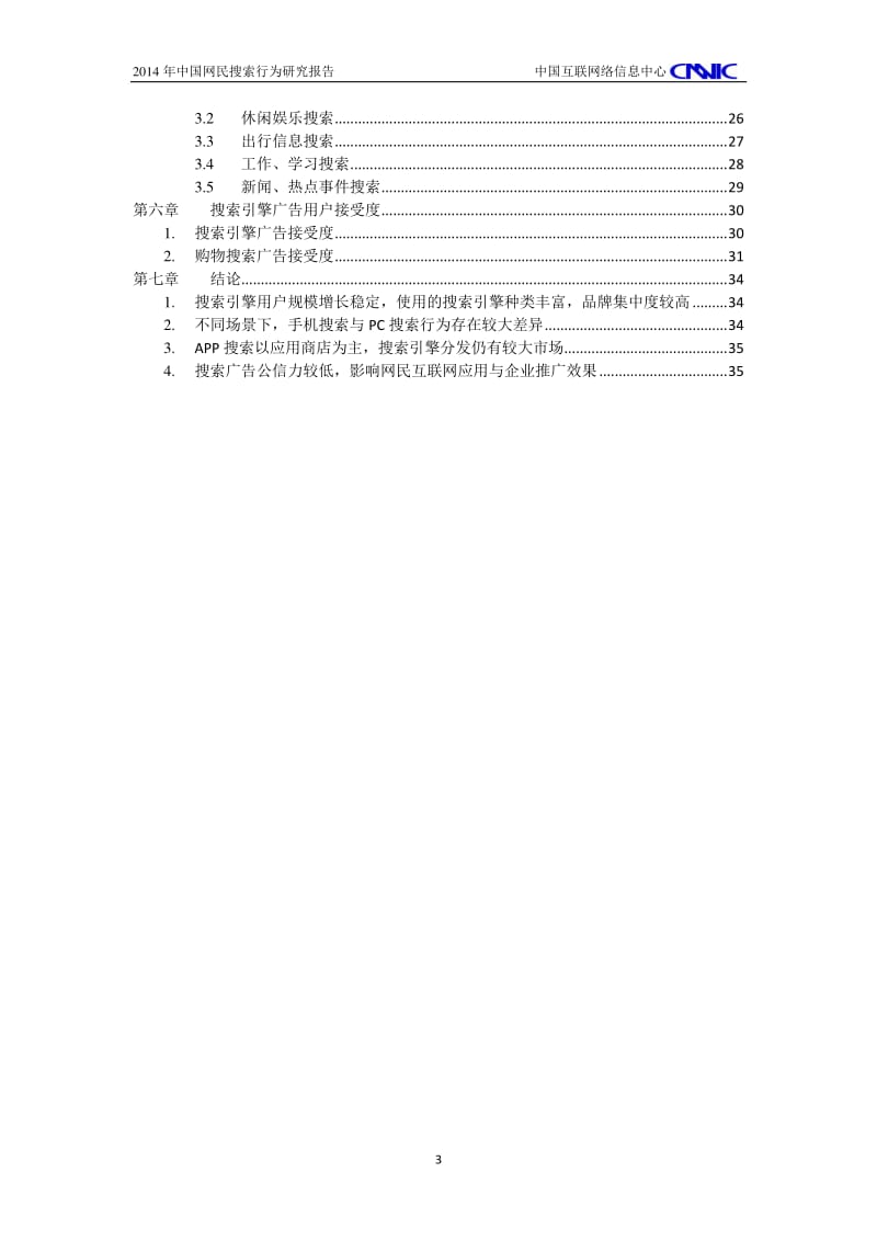 中国网民搜索行为研究报告.pdf_第3页