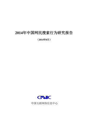 中国网民搜索行为研究报告.pdf