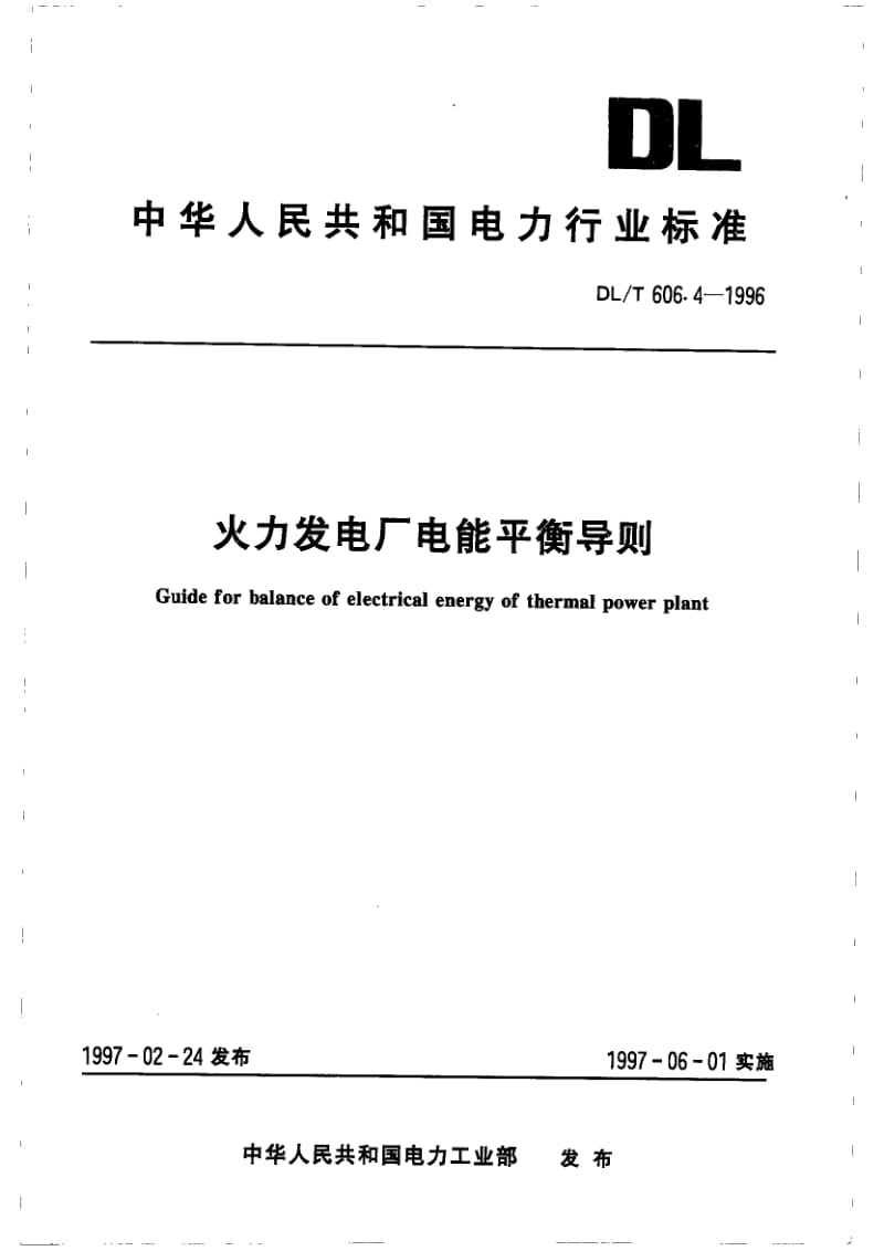 DLT 606.4-1996 火力发电厂电能平衡导则.pdf_第1页