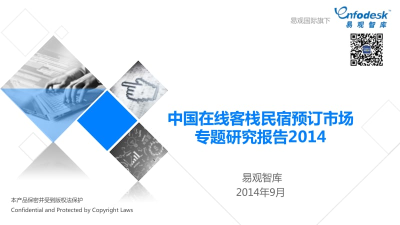 中国在线客栈民宿预订市场专题研究报告.pdf_第1页