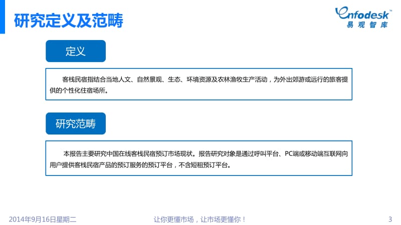 中国在线客栈民宿预订市场专题研究报告.pdf_第3页
