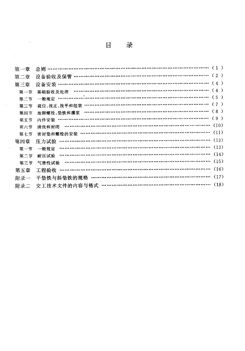 HGJ208-1983_高压化工设备施工及验收规范.pdf_第2页