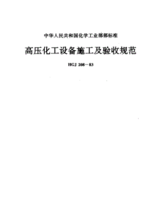 HGJ208-1983_高压化工设备施工及验收规范.pdf