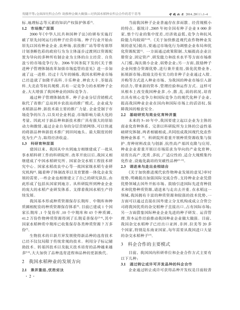 对我国水稻种业科企合作的若干思考.pdf_第2页