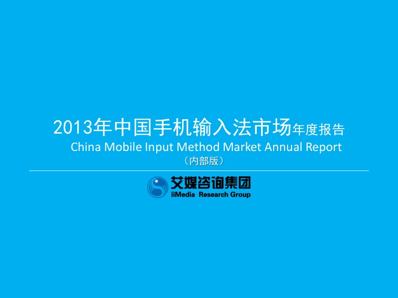 《中国手机输入法市场年度报告》 .pdf_第1页