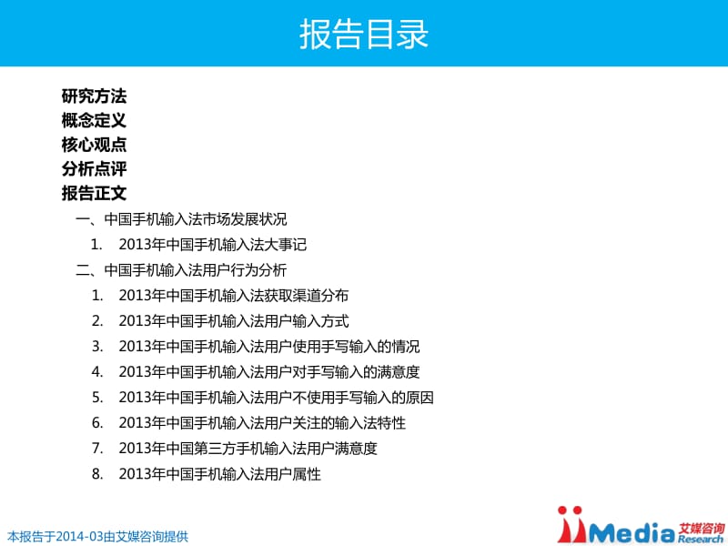《中国手机输入法市场年度报告》 .pdf_第2页