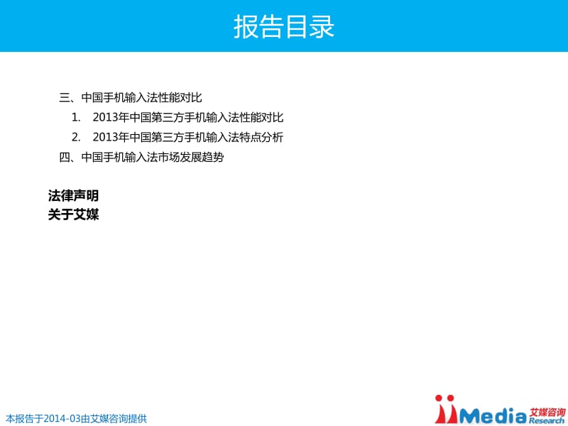 《中国手机输入法市场年度报告》 .pdf_第3页