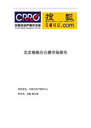 北京独栋办公楼市场报告009.pdf