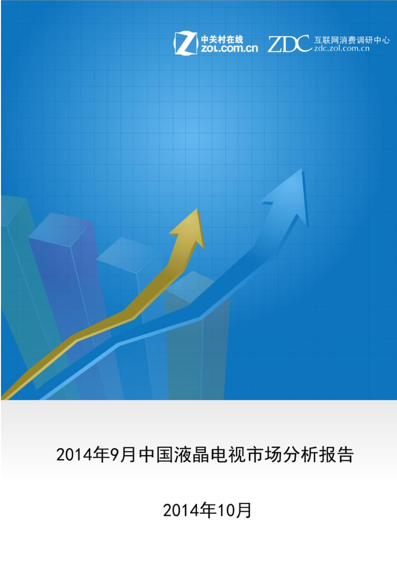 9月中国液晶电视市场分析报告.pdf_第1页