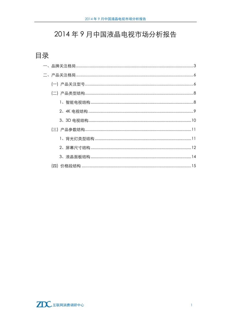 9月中国液晶电视市场分析报告.pdf_第2页
