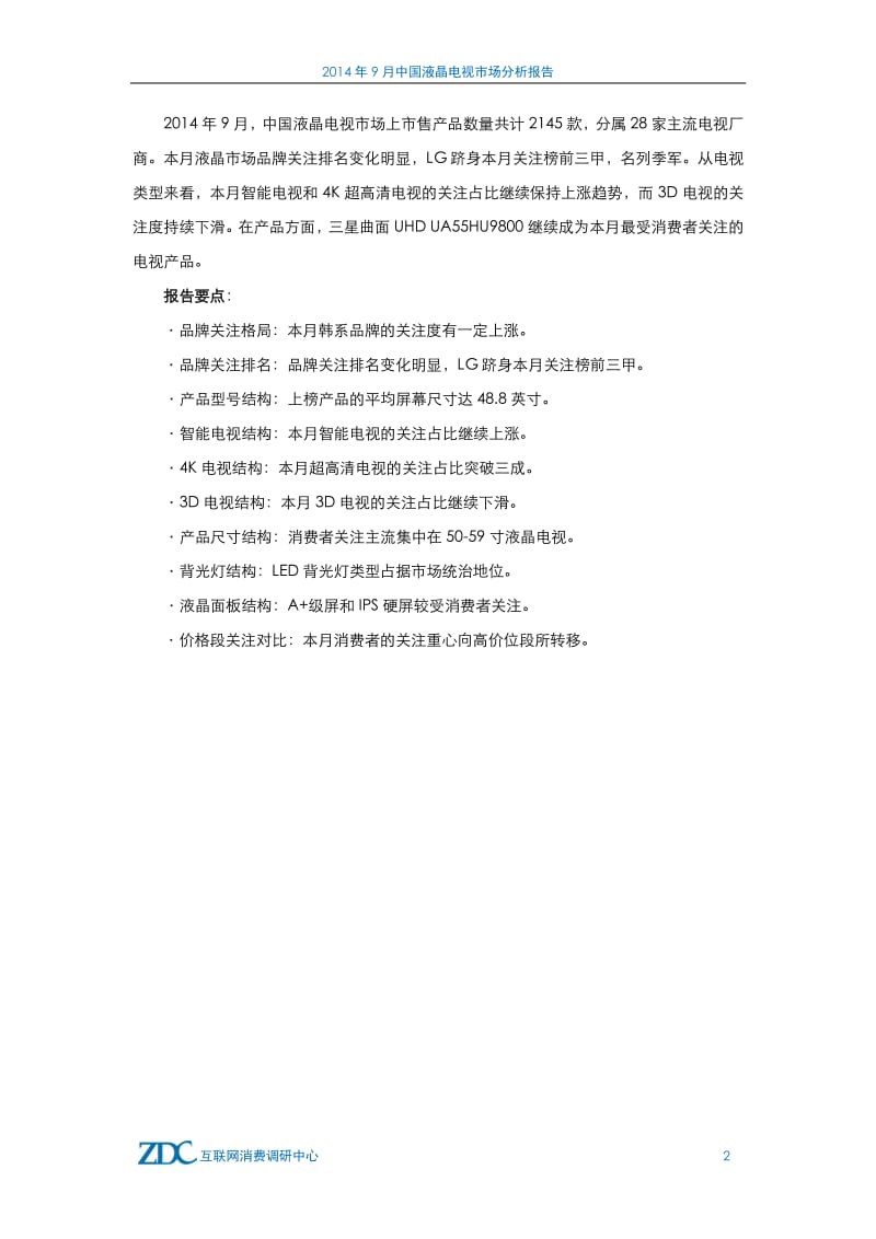 9月中国液晶电视市场分析报告.pdf_第3页