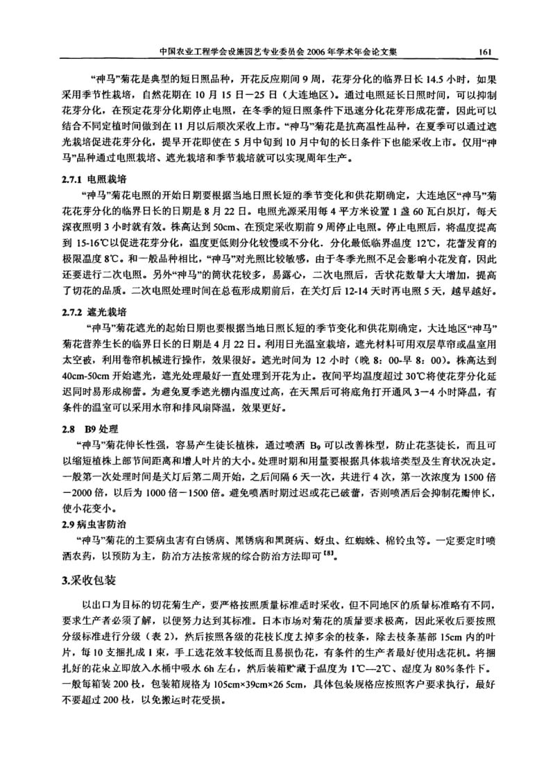 切花菊神马日光温室栽培技术研究.pdf_第3页