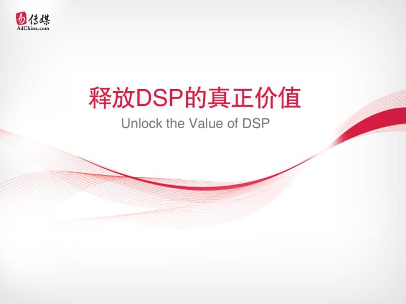释放DSP的真正价值-闫方军-易传媒.pdf_第1页