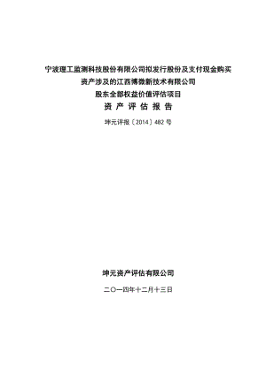 理工监测：拟发行股份及支付现金购买资产涉及的江西博微新技术有限公司股东全部权益价值评估项目资产评估报告.pdf