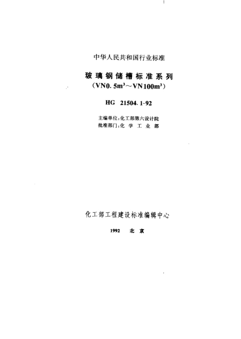 HG21504.1-92玻璃钢储罐标准系列.pdf_第1页