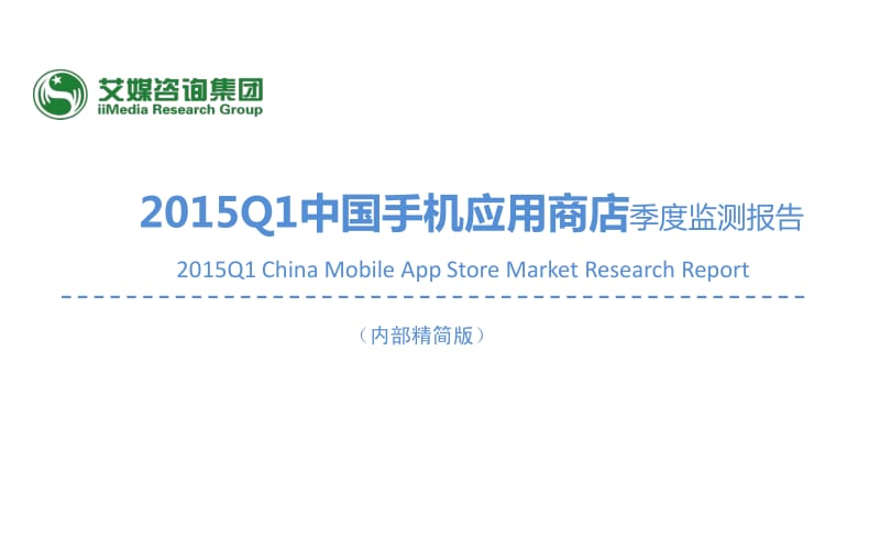 Q1中国手机应用商店季度监测报告.pdf_第1页