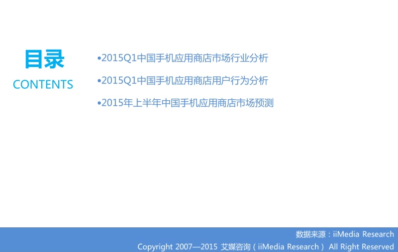 Q1中国手机应用商店季度监测报告.pdf_第2页