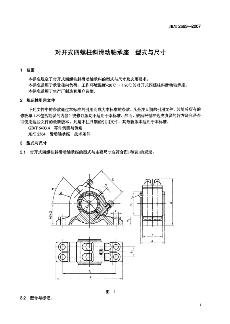 JB-T 2563 对开式螺柱斜滑动轴承座型式与尺寸.pdf_第2页