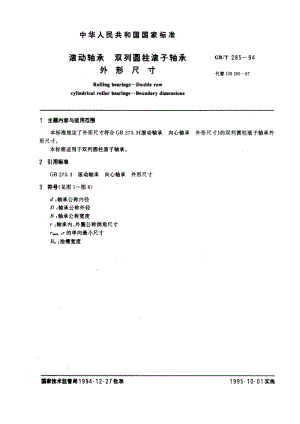 滚动轴承标准 双列圆柱滚子轴承 外形尺寸 调心滚子轴承 外形尺寸.pdf