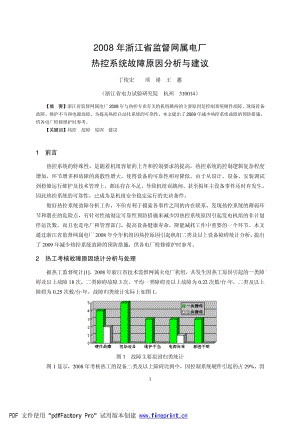 浙江省监督网属电厂热控系统故障原因分析与建议.pdf