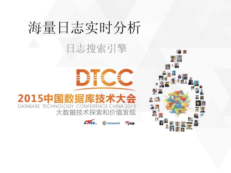 中国数据库技术大会演讲-日志易.pdf_第1页