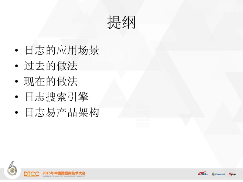 中国数据库技术大会演讲-日志易.pdf_第2页