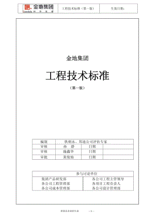 金地集团工程技术标准54p.pdf