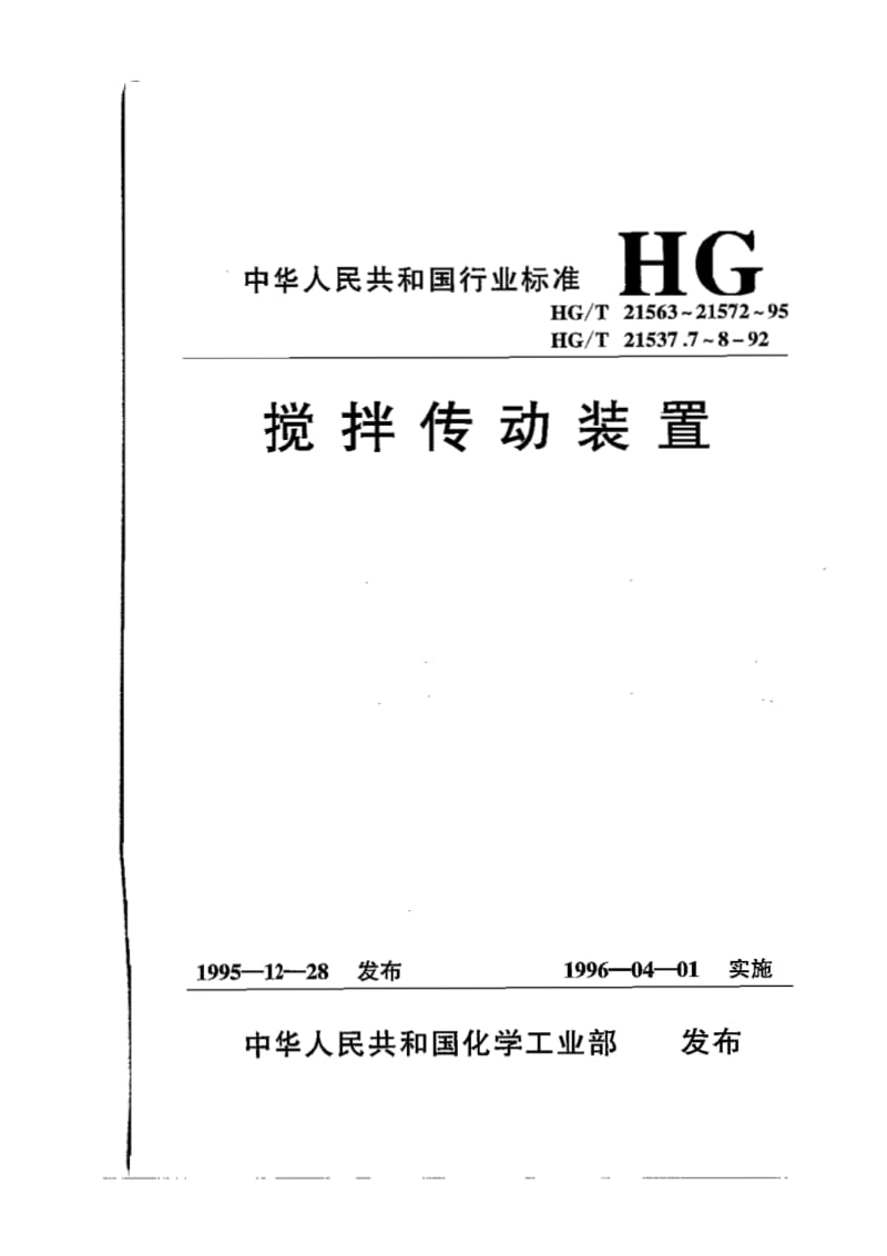 HG-T21563-21572-95-2搅拌传动装置.pdf_第1页