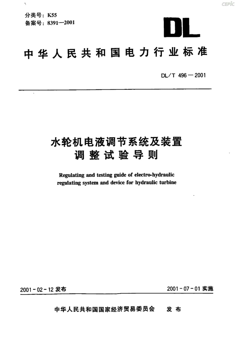 水轮机电液调节系统及装置调整试验导则DL_T96-2001.pdf_第1页
