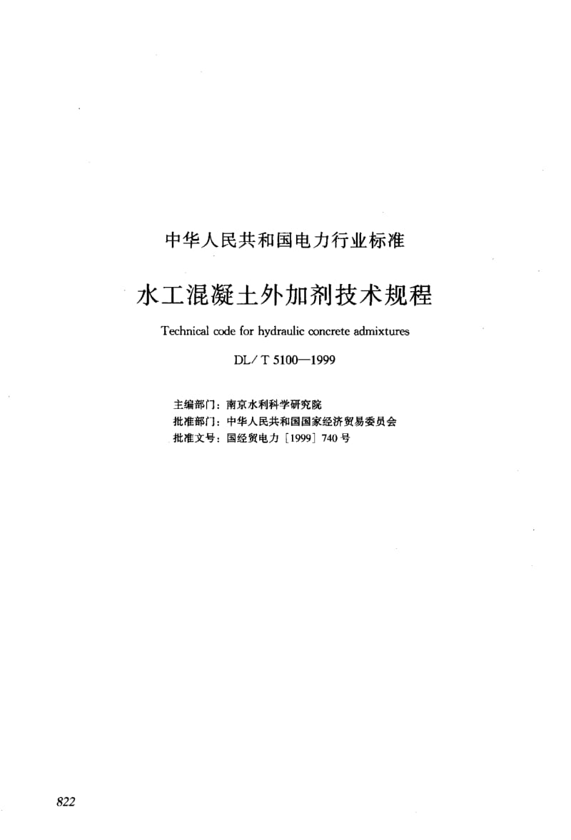 DLT 5100-1999 水工混凝土外加剂技术规程.pdf_第1页