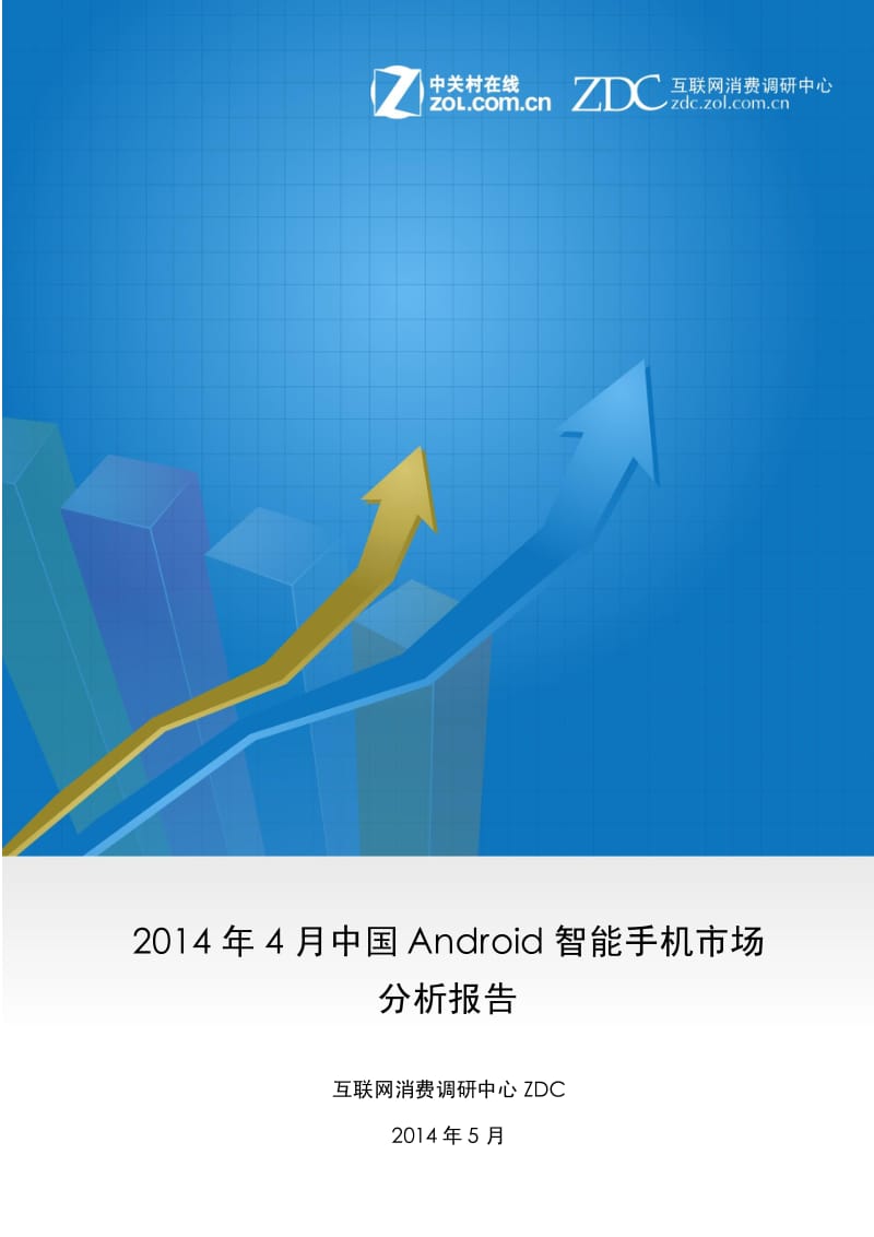 4月中国Android智能手机市场报告.pdf_第1页