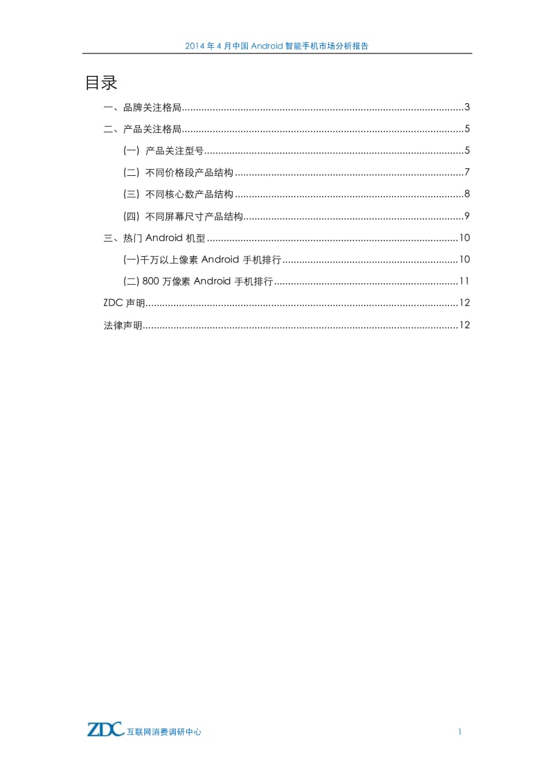4月中国Android智能手机市场报告.pdf_第2页